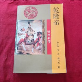 清帝列传 乾隆帝