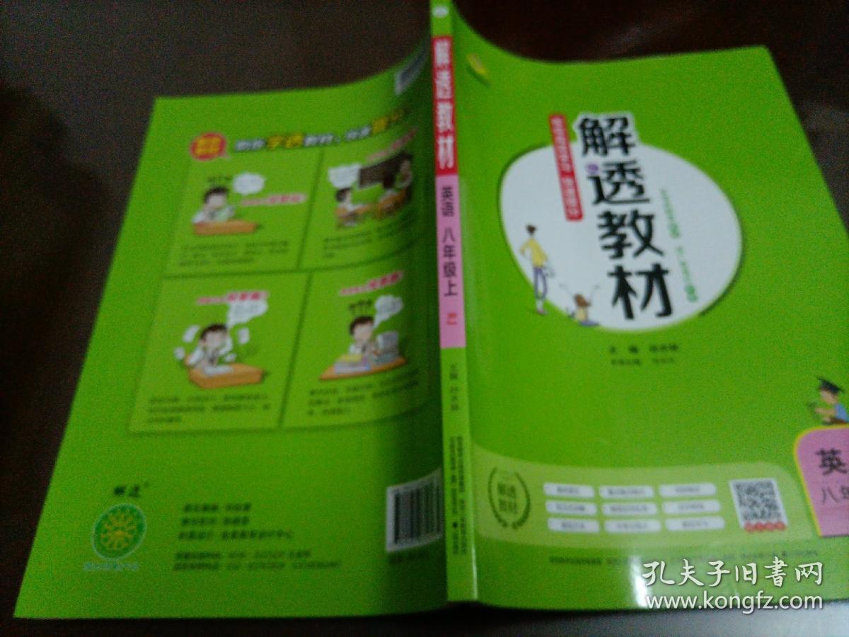 【接近全新】解透教材：英语八年级上册（(RJ人教版)