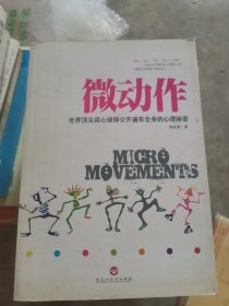微动作：世界顶尖读心侦探公开遍布全身的心理秘密（读心、识人、用人、防人一本通）（小16开B220925小16开8）