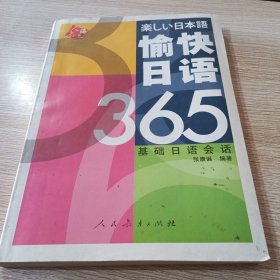愉快日语365