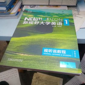 新视野大学英语视听说教程1（附光盘 第3版 智慧版）