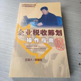 企業(yè)稅收籌劃操作指南