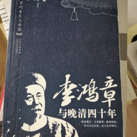 李鸿章与晚清四十年