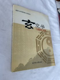 建筑与中国传统文化论丛 玄空学与建筑文化 精装