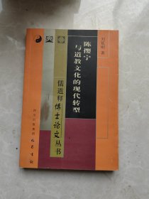 陳攖寧與道教文化的現(xiàn)代轉(zhuǎn)型