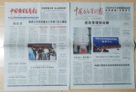 中国字头大报终刊号+创刊号1套2份：《中国安全生产报》2018.4.14终刊号总第2480期，《中国应急管理报》2018.4.17第1期创刊号。均对开8版，共16版完整，国家级安全专业报，中国字头报创刊号。品相如图，请自鉴。 ​ ​