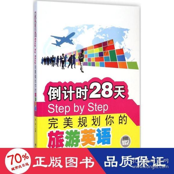 倒计时28天Step by Step完美规划你的旅游英语