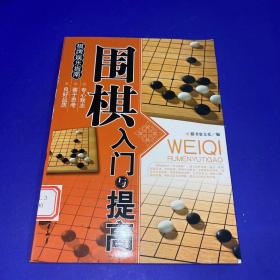 围棋入门与提高