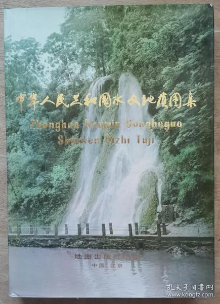 《中华人民共和国水文地质图集》八开精装本