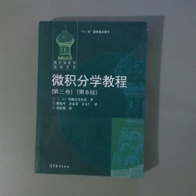 微积分学教程（第3卷）