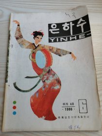 银河은하수1986年第6期（朝鲜文）