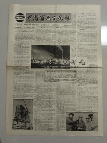 中国有色金属报 1992年12月27日 （10份之内只收一个邮费）