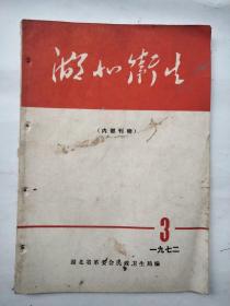 湖北卫生1972年3