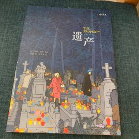 遗产 外国幽默漫画 (以)露图·莫丹(rutu modan)编绘 新华正版