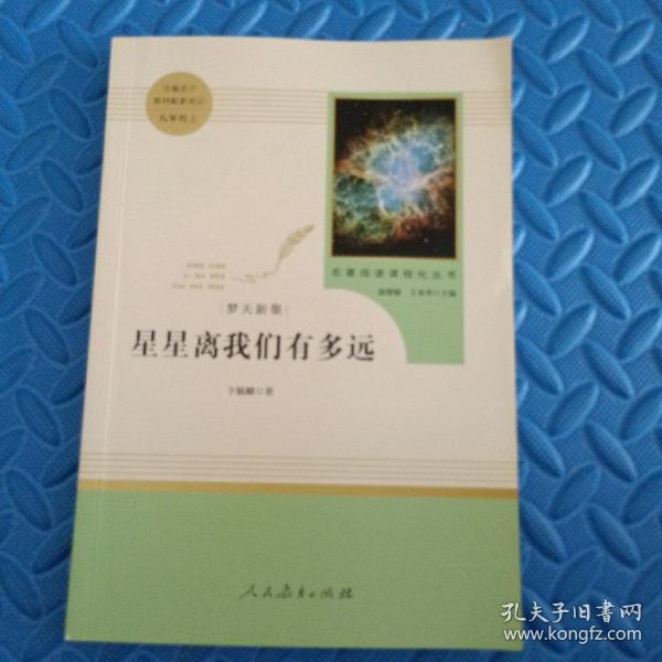 中小学新版教材（部编版）配套课外阅读 名著阅读课程化丛书：八年级上《梦天新集：星星离我们有多远》