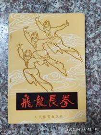 飞龙长拳，人民体育出版社，武术书籍，武术古籍，武功秘籍 8品5