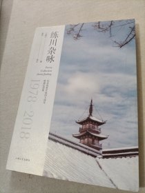 练川杂咏:纪念改革开放四十周年咏嘉诗集
