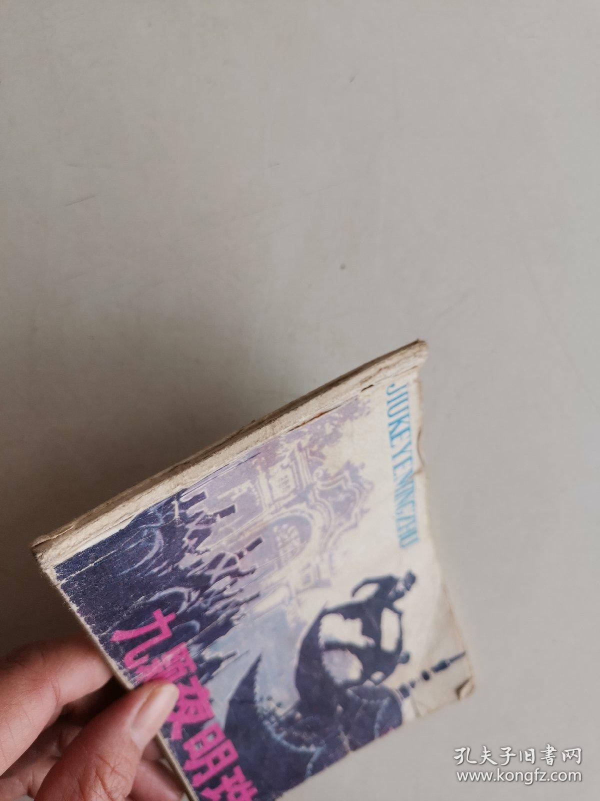 连环画： 九颗夜明珠