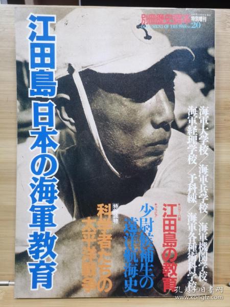 别册历史读本  特别增刊  20 江田岛  日本的海军教育
