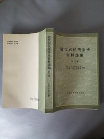 清代农民战争史资料选编  第六册