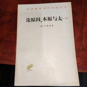 论原因、本原与太一