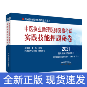 2021中醫(yī)執(zhí)業(yè)助理醫(yī)師資格考試實踐技能押題秘卷/執(zhí)業(yè)醫(yī)師資格考試通關(guān)系列