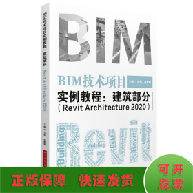 BIM技术项目实例教程：建筑部分（RevitArchitecture2020）