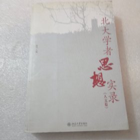 北大学者思想实录（人文卷）