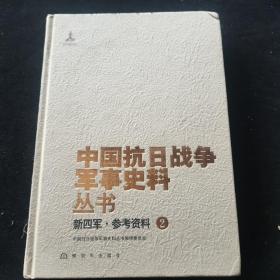 新四军·参考资料（2）