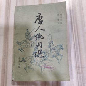 《唐人绝句选》（黄肃秋选 陈新注，中华书局1982年一版一印）