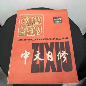 中文自修 创刊号 1983年第11期