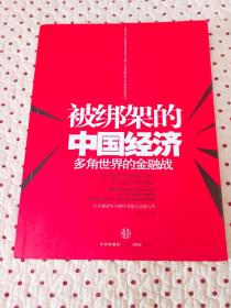 被绑架的中国经济：多角世界的金融战