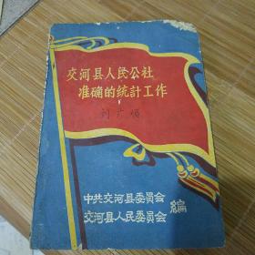 交河县人民公社准确的统计工作（带天津市统计局随书文件一份）