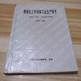 精细化工中间体工业生产技术