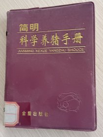 简明科学养猪手册