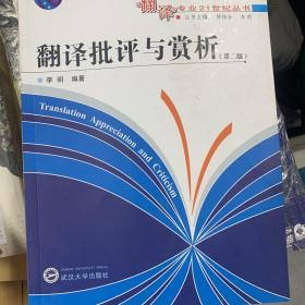 翻译批评与赏析（第2版）/普通高等教育“十一五”国家级规划教材·翻译专业21世纪丛书