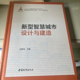 新型智慧城市设计与建造(精)/新型智慧城市研究与实践BIM\\CIM系列丛书