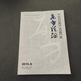 东方论坛2015.6