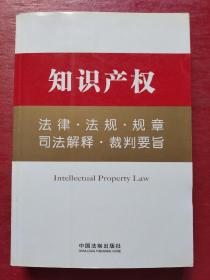 知识产权法律·法规·规章·司法解释·裁判要旨