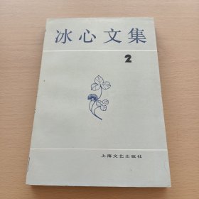 冰心文集 2