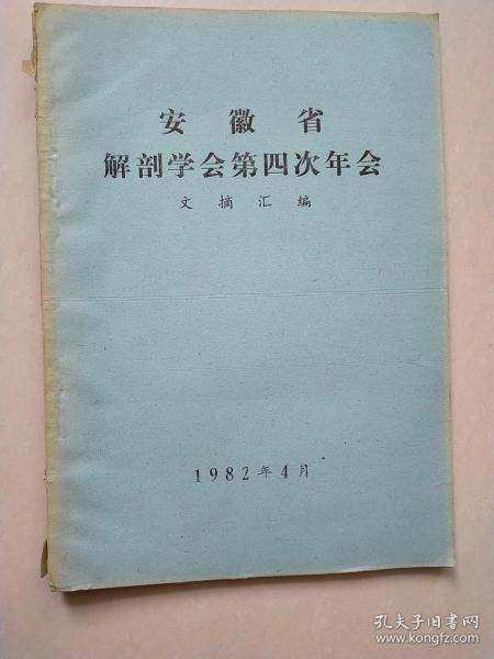 安徽省解剖学会第四次年会文摘汇编