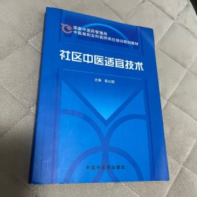 社区中医适宜技术