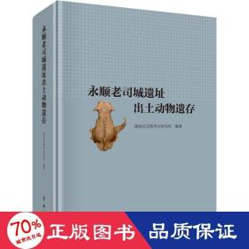 永顺老司城遗址出土动物遗存 文物考古 湖南省文物古研究所