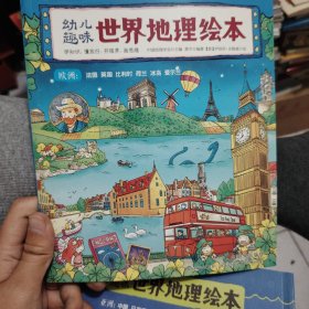 幼儿趣味世界地理绘本 欧洲：法国 英国 比利时 荷兰 冰岛 爱尔兰 环球国家地理绘本