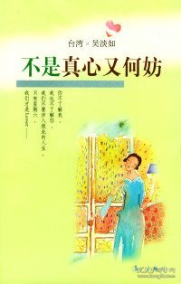 不是真心又何妨