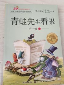 儿童文学名家名作美绘本-青蛙先生看报