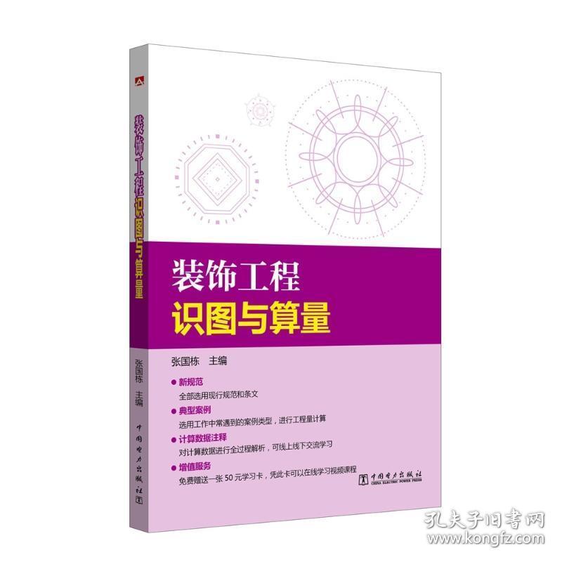 装饰工程识图与算量 建筑工程 编者:张国栋