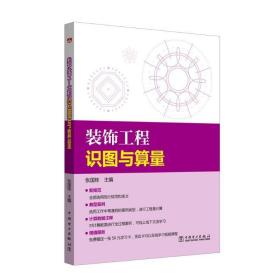 装饰工程识图与算量 建筑工程 编者:张国栋