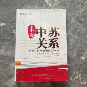 亲历中苏关系