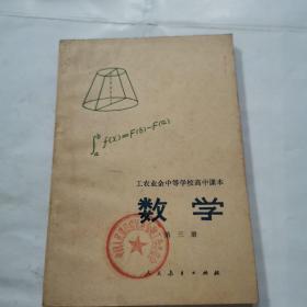 数学，第三册。